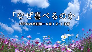 「なぜ喜べるのか」ペテロの手紙第一４章１２-１３節