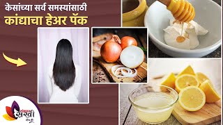 केसांच्या सर्व समस्यासाठी कांद्याचा हेअर पॅक | DIY Onion Hair Mask |Onion Hair Pack for Hair Growth