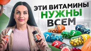 Эти 4 витамина нужны ВСЕМ без сдачи анализов!