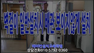 에어컨학원. 벽걸이 일반설치 배관보이지 않게설치#에어컨학원 #에어컨창업 #에어컨기술교육 #에어컨설치교육 #에어컨설치기술 #에어컨 #에어컨교육 #에어컨마스터 #벽걸이에어컨