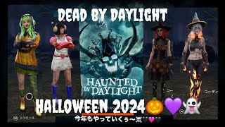 Dead by Daylight☠️ハロウィン🎃イベントたのしむぞ👻💜