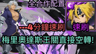 【神魔之塔】梅里奧達斯4分鐘速刷 三千年的謊言|扭曲的靈魂 地獄級  慈愛 ‧ 艾斯塔洛薩