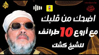 ستضحك من قلبك! 😂 أروع 10 طرائف لا تُنسى للشيخ عبد الحميد كشك 🎙️✨