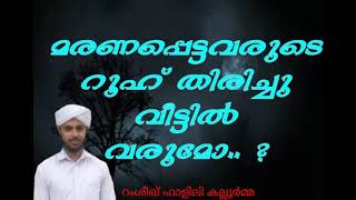 Will the spirits of the dead return home?@#@# മരിച്ചവരുടെ ആത്മാക്കൾ വീട്ടിലേക്ക് തിരിച്ച് വരുമോ?