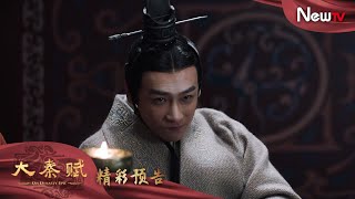 【預告】大秦賦 40丨Qin Dynasty Epic 40（張魯一、段奕宏、李乃文、朱珠、辛柏青、鄔君梅）