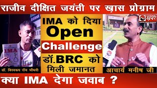 Rajiv Dixit Jayanti पर Dr Bishwaroop Rai Choudhary ने IMA को दिया चैलेंज | National Health