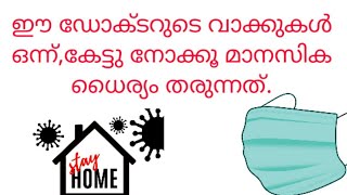 ഈ ഡോക്ടറുടെ വാക്കുകൾ ഒന്ന്,കേട്ടു നോക്കൂ മാനസിക ധൈര്യം തരുന്നത്.