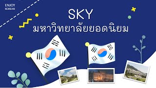 SKY มหาวิทยาลัยยอดนิยมในเกาหลี