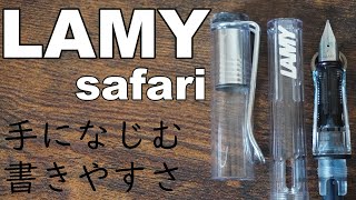 LAMY（ラミー）　万年筆のサファリが扱いやすい！　入門にオススメ