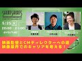 AOI Film Craft Lab. presents トークセミナー映画監督とCMディレクターへの道 ～監督を⽬指す⼈に伝えたいこと～