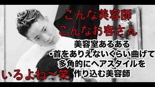 こんな美容師いるよねシリーズ