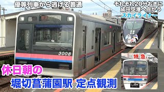 【定点観測[49]】空港アクセス列車とそれから逃げる普通列車たち　京成本線　堀切菖蒲園駅　定点観測　2024.9.21　(FHD)