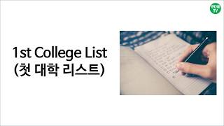 [엔디쌤tv : 미국 대학 이야기 (ENG SUB)] 1st College List  - 첫 컬리지 리스트