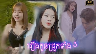 រឿងកូនជ្រួកទាំង3 Full HD 4K - ចែកលីងJVP-2023 ចូលបាន100% ​⁠ ​⁠ ​⁠ ​ 👉 JVP100K