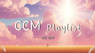 [CCM/찬양] 매일 감사하는 CCM 찬양 모음(Playlist) | HYMNS🙏🏻| 찬송가 연속 듣기