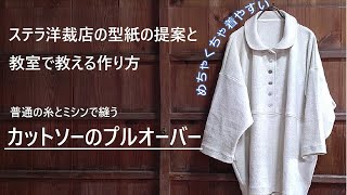 無料型紙と作り方”カットソーのプルオーバー”