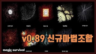 v0.89 신규마법조합 등장! .Magic Survival