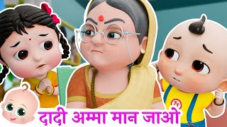 दादी अम्मा | Dadi Amma Dadi Amma Maan Jao | Hindi Poem For Kids