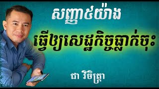 ភាគ៦០៖ សញ្ញា៥យ៉ាង ធ្វើឲ្យសេដ្ឋកិច្ចធ្លាក់ចុះ #economy #worldeconomy