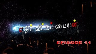 THIRU | SHORT STORIES | ETHIR VEETU PAYAN EPISODE 11