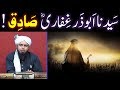 Sayyidina Abu Zer Ghifari r.a ??? Tragic Life Story of A True MUSLIM ! (Engineer Muhammad Ali Mirza)