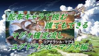 【グラブル】配布キャラで挑む！ユグドラシル・マグナ確定流し【グランブルーファンタジー】