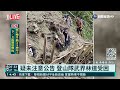 武界林道嚴重坍塌 警冒險搶救登山客｜華視新聞 20210831