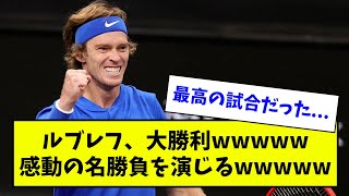 ルブレフ、大勝利。感動の名勝負を演じるwwwww【なんJ反応】