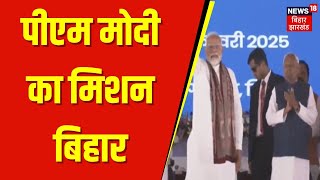 PM Modi Bihar Bhagalpur Visit : पीएम मोदीका मिशन बिहार | Nitish Kumar | Latest News | Top News