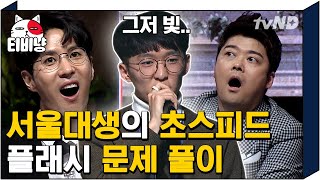 [티비냥] ⚠눈으로만 푸세요⚠ 문제 속도가 5G인 서울대생의 시청각 문제 풀이ㄷㄷ 당신은.. 도대체... | #문제적남자 190325