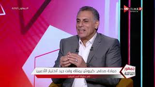 جمهور التالتة - اللقاء الخاص مع (حمادة صدقي) مدرب منتخب مصر السابق