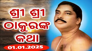 ଶ୍ରୀ ଶ୍ରୀ ଠାକୁରଙ୍କ କଥା | 1st January 2025 | Aam Prayash | Kartik Chandra Behera