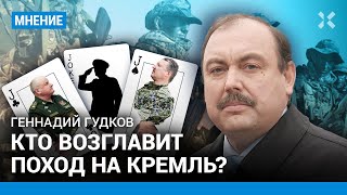 ГУДКОВ: Кто возглавит поход на Кремль?