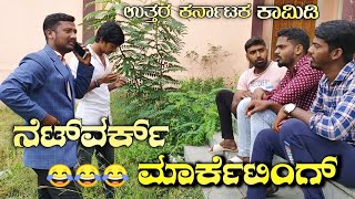 ನೆಟ್‌ವರ್ಕ್ ಮಾರ್ಕೆಟಿಂಗ್ ಕಾಮಿಡಿ॥ UTTAR KARNATAKA COMEDY || Gulbarga Hudugaru ॥#kannada #video#comedy