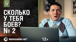 Сколько у тебя боев? Серия 2 [Мир танков]