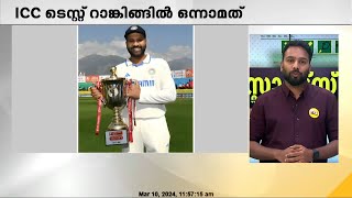 ഐസിസി ടെസ്റ്റ് റാങ്കിങ്ങിൽ വീണ്ടും ഇന്ത്യ ഒന്നാമത് | ICC Test Team Rankings