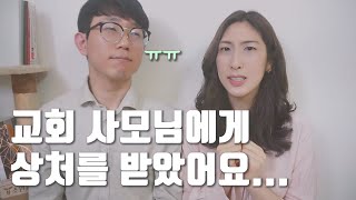 나쁜 사모, 교회 사모님 때문에 상처 받았어요  [사모 3부]