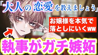 【激怒】嫉妬するとヤンデレ化する執事が本気で落としにきた【ボイスドラマ】【女性向け】【恋愛ボイス】