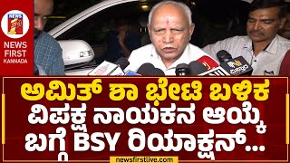 BS Yediyurappa : ವಿಪಕ್ಷ ನಾಯಕ ಇಲ್ಲದೆ ಅಧಿವೇಶನ ನಡೆಯುತ್ತೆ | Opposition Party Leader | @newsfirstkannada