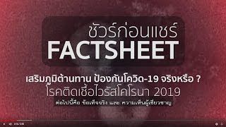 เสริมภูมิต้านทาน ป้องกันโควิด-19 จริงหรือ ?  | ความจริง-โควิด | ชัวร์ก่อนแชร์ FACTSHEET