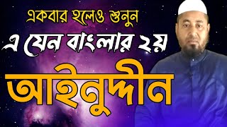 আল্লাহ তুমি দয়ার সাগর।  Bangla islamic gojol |  আইনুদ্দীন আল আজাদের সেরা গজল  2022