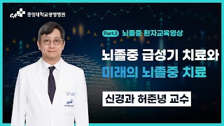 [중앙대광명병원 신경과] 뇌졸중 환자교육영상 3편 / 뇌졸중의 급성기 치료와 미래의 뇌졸중 치료