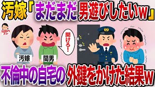 【2ch修羅場】マルチにハマった汚嫁「まだまだ男遊びしたいｗ」→不倫中の汚嫁と間男がいる家を外から鍵をかけて警察に通報した結果ｗｗｗ【伝説のスレ】