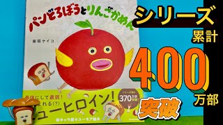 パンどろぼう　グッズ　りんごかめん読んでみました！