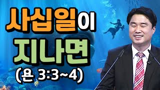 사십 일이 지나면 (욘3:3-4) 요나서강해18