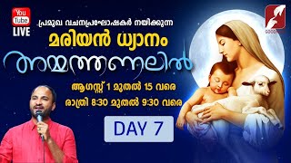 അമ്മത്തണലിൽ || Marian Retreat Day-7 || 1st - 15th August 2021 || മരിയൻ ധ്യാനം || AMMATHANALIL