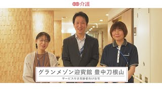 「グランメゾン迎賓館 豊中刀根山」の施設案内 - サービス付き高齢者向け住宅【いい介護】