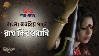 Gaan Kotha | Episode – 01 | বাংলা জনপ্রিয় গান ও কিরওয়ানি রাগের বন্ধুত্ব | Indian Classical Music