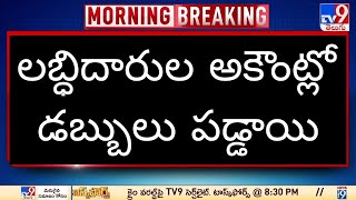 లబ్ధిదారుల అకౌంట్లో డబ్బులు జమ చేసిన ఏపీ రాష్ట్ర ప్రభుత్వం 2024