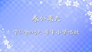 学び舎のうた 尋常小學唱歌 ✿ 春が來た / 第三學年用【歌詞・伴奏・Choir Aahs】